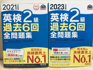 2021年度版/2023年度版 英検2級 過去6回全問題集 旺文社 2冊セット