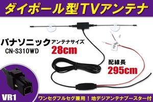 ダイポール アンテナ 地デジ ワンセグ フルセグ 12V 24V 対応 パナソニック Panasonic 用 CN-S310WD 用 VR1 端子 吸盤式