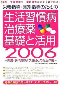 栄養指導・薬剤指導のための生活習慣病治療薬 基礎と活用(2006)/城西大学薬学部医療栄養学科(著者)