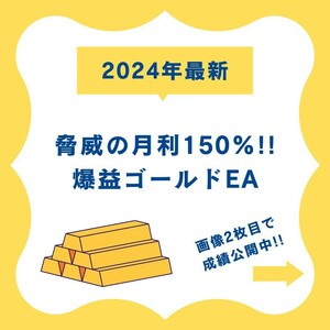 【想定月利150%】GOLD EA ゴールド 金 FX 自動売買 完全無料 資産運用 サポート 自動収入 不労所得 投資 システムトレード MT4 XM ②