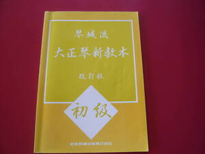 大正琴楽譜　琴城流　大正琴新教本　改訂版　初級　鈴木教育出版