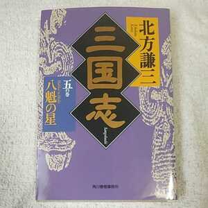 三国志 5の巻 八魁の星 (ハルキ文庫 時代小説文庫) 北方 謙三 9784894568969