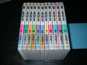 即決!!　聖☆高校生（全11巻）　小池田マヤ　■