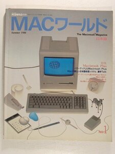 Macワールド The Macintosh Magazine日本版1986年夏創刊号◆特集 Macintosh Plus/マックワールド/PCWORLD別冊/パソコンワールド