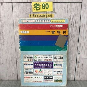 3-#ゼンリン 住宅地図 岩手県 上閉伊郡 宮守村 1997年 ZENRIN テープ貼付・表紙剥がれ・書込み・シミ有 マップ 道路地図 遠野市 宮森町