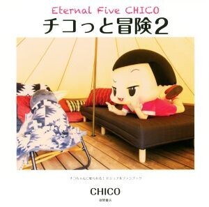 チコっと冒険(2) チコちゃんに叱られる！ビジュアルファンブック Eternal Five CHICO/CHICO(著者)