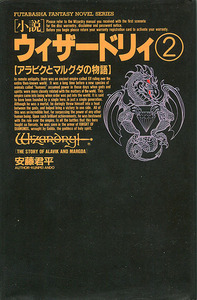 小説[ウィザードリィ■2 アラビクとマルグダの物語]■安藤君平■浅田隆■双葉社ファンタジーノベルシリーズ■初版■ハードカバー本■多少難