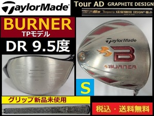 TaylorMade■BURNER TPモデル■ＤＲ■9.5度■ TourAD/GRAPHITE DESIGN■Sカーボン■送料無料■管理番号4767