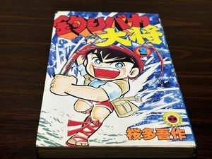 桜多吾作『釣りバカ大将　第2巻』てんとう虫コミックス　小学館　難あり