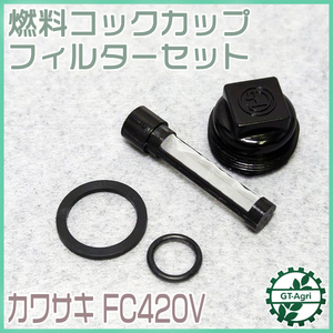 ● 燃料コックカップ パッキン フィルターセット【新品】カワサキ FC420V エンジン部品 パーツ ◆定形外送料無料◆ Fs4a2203