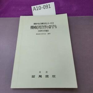 A10-091 機械・考え方解き方シリーズ・2 機械応用力学の考え方と解き方[材料力学編〕