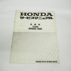 平成2年5月発行STEEDスティードNV600C/NV400C追補版サービスマニュアルPC21/NC26配線図あり/ホンダ