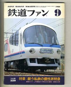 【d7404】88.9 鉄道ファン／特集=私鉄の個性派特急、JR東海211系5000番台、営団地下鉄03系、…