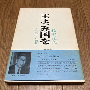 主よ、み国を 主の祈りと説教 鈴木正久 日本基督教団出版局 初版 キリスト教 聖書