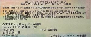 2024パーソル　クライマックスシリーズ　パ　ファイナルステージ　10/20(日)開催　1塁側S指定席