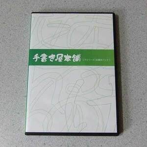 手書き屋本舗 竹シリーズ 30書体パック フォント Windows/Macintosh 