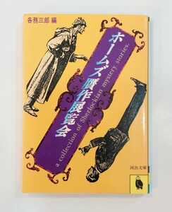 ホームズ贋作展覧会　各務三郎 編