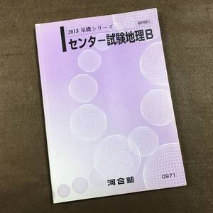 ☆河合塾テキスト 2013 基礎シリーズ センター試験地理B です！ 