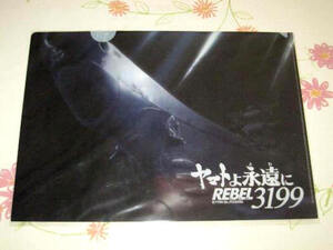 ★ ヤマトよ永遠に REBEL3199　クリアファイル 【 ヤマト 】 第一章 黒の侵略★★古代進 森雪　宇宙戦艦ヤマト チラシ付