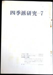 @kp022◆極稀本◆『 四季派研究　7 』◆ 風信社 昭和52年