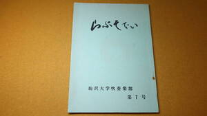 『らぷそでい 第7号』駒沢大学吹奏楽部、1973【「十一人の合宿日誌」「座談会 七年間のブラス生活に思う」「特集 思い出」他】