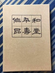 植村和堂卒寿作品/九十歳/1996年3月7日発行/清和書道会/書道家