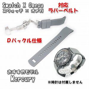 Swatch×OMEGA スウォッチ×オメガ Mercury対応ラバーベルト ブラックＤバックル付き D