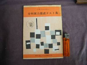 昭和36年　中学1年コース2月号付録　『全国実力養成テスト集』　学習研究社