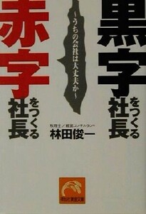 黒字をつくる社長 赤字をつくる社長 うちの会社は大丈夫か 祥伝社黄金文庫/林田俊一(著者)