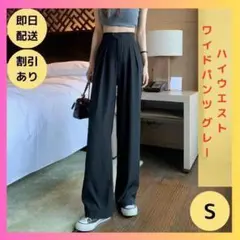 【限定1点】ダークグレー ハイウエスト ワイドパンツ パンツ  体形カバー S