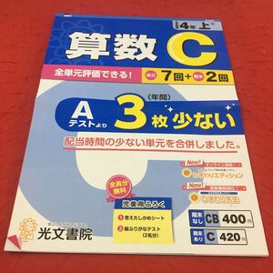 M3a-546 ドリル 算数 C 小4年 上 受験 テスト プリント 予習 復習 国語 算数 理科 社会 英語 家庭科 教材 家庭学習 非売品 光文書院