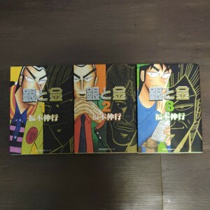 福本伸行『銀と金』1巻2巻8巻　文庫版