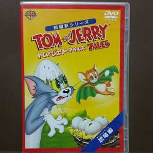 TOMandJERRY トムとジェリーDVD 恐竜編