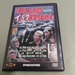 潜水艦イ-57　東宝・新東宝戦争映画DVDコレクション