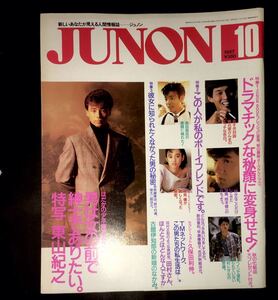 入手困難美品　レア　　入手困難　JUNON ジュノン 少年隊　東山紀之　時任三郎　tmネットワーク　小比類巻かおり　早見優　男闘呼組