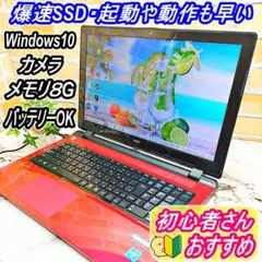 爆速SSD☆NEC製ノートパソコン❤カメラ＆メモリ8Gに増設✨バッテリーOK♪