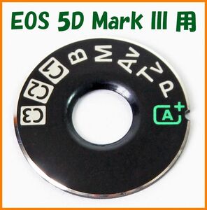 【送料無料・未使用】キャノン★EOS 5D Mark III 用★モードダイヤル トップ★修理 交換 パーツ 部品