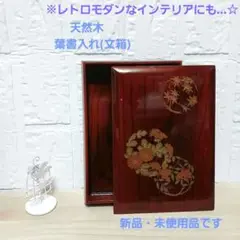 天然木　漆器　葉書入れ(文箱)　箱付き