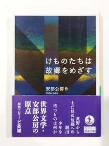 けものたちは故郷をめざす　安部公房　岩波書店【ac07e】