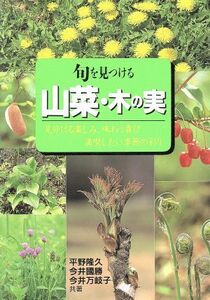 旬を見つける 山菜・木の実/平野隆久(著者),今井國勝(著者),今井万岐子(著者)