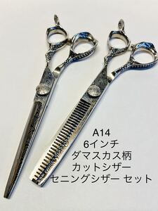 新品 カットシザー セニングシザー セット　スキバサミ ダマスカス柄　25% 理容 美容 理美容 鋏 理容師 美容師　ハサミ　はさみ