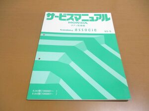 ●01)【同梱不可】サービスマニュアル HONDA ボディ整備編 today associe/トゥデイ・アソシエ/ホンダ/E-JA4・5型(1000001~)/1993年/A