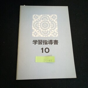 Dc-056/学習指導書 ⑩ 文化服装学院通信教育部 /L6/60926