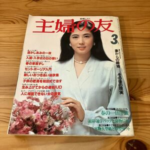 主婦の友 1980 3月号　表紙 大原麗子