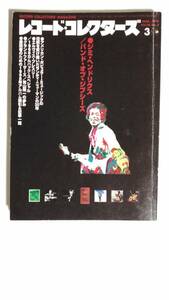 【レコード・コレクターズ】ジミ・ヘンドリクス/　1999年3月号