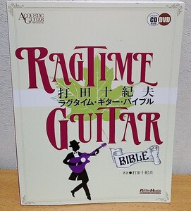 ラグタイム・ギター・バイブル　打田十紀夫 リットーミュージック 送料無料