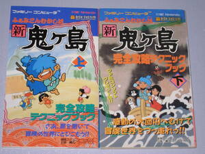 ★☆ FC ふぁみこんむかし話 新 鬼ヶ島 完全攻略テクニックブック 上 下巻 セット 初刷 ファミコン 攻略本 ☆★
