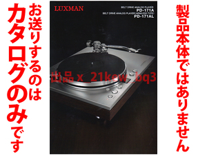 ★総4頁カタログ★ラックスマン LUXMAN ベルトドライブ式アナログプレーヤー PD-171A/PD-171AL 製品カタログ★製品本体ではございません★