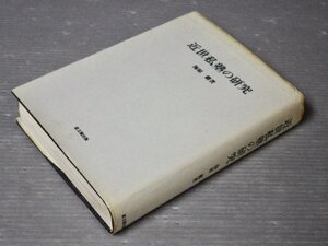 近世私塾の研究／海原徹◆思文閣出版/1993年再版◆能力主義教育/本居宣長/知識人/蘭学/尊攘派