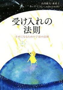 受け入れの法則 幸せになるための宇宙の法則/山川紘矢(著者),山川亜希子(著者),あーす・じぷしー